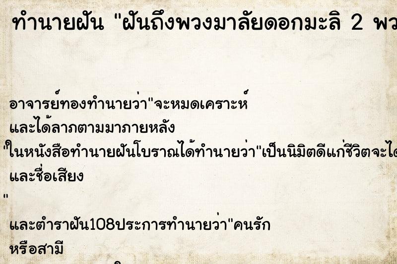 ทำนายฝัน ฝันถึงพวงมาลัยดอกมะลิ 2 พวง ทำนายฝัน ฝันถึงพวงมาลัยดอกมะลิ 2 พวง